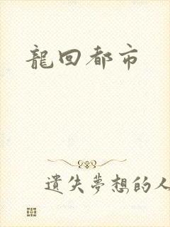 龙回都市