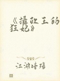 《摄政王的医品狂妃》