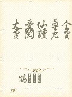 大爱仙尊全文免费阅读免费