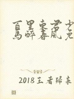 百里东君少年白马醉春风免费观看