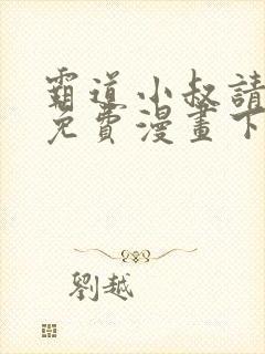 霸道小叔请轻撩免费漫画下拉式