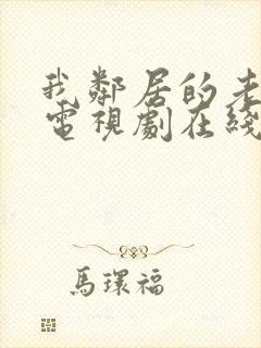 我邻居的老婆2电视剧在线观看封面