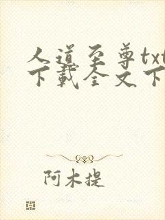 人道至尊txt下载全文下载