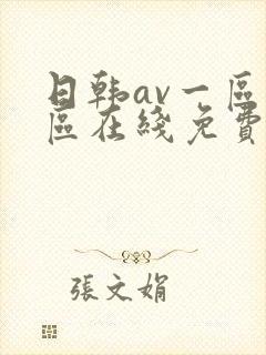日韩av一区二区在线免费观