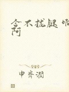 合不拢腿 啊肥阿