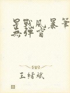 星战风暴笔趣阁无弹窗