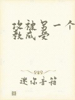 攻被另一个攻调教成受