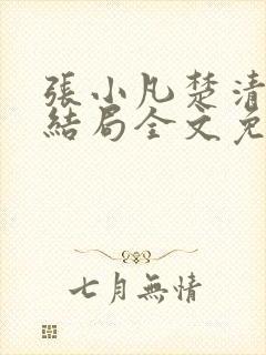 张小凡楚清璇大结局全文免费阅读小说