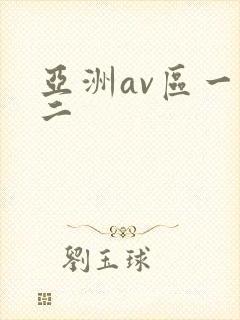 亚洲av区一区二