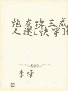 炮灰攻三成了万人迷[快穿]txt下载