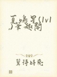 夏鸣星(1v1,)笔趣阁