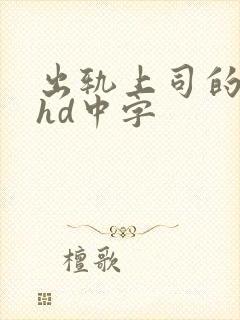 出轨上司的人妻hd中字