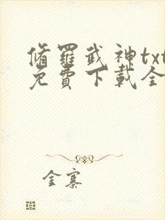 修罗武神txt免费下载全集完结