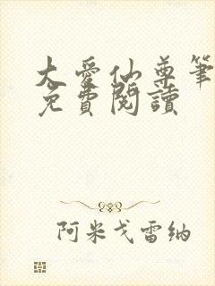 大爱仙尊笔趣阁免费阅读封面