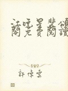 江晚星裴颂笔趣阁免费阅读