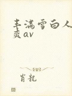丰满雪白人妻人爽av