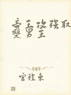 帝王攻强取豪夺双男主