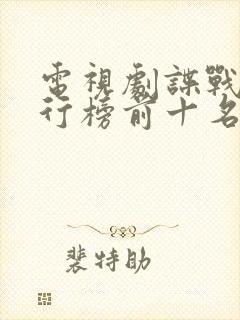 电视剧谍战片排行榜前十名