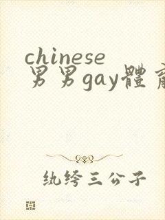chinese男男gay体育生