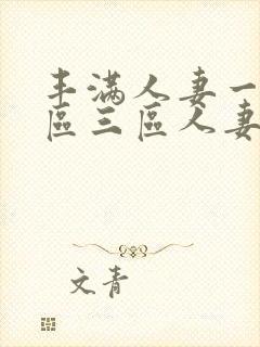 丰满人妻一区二区三区人妻