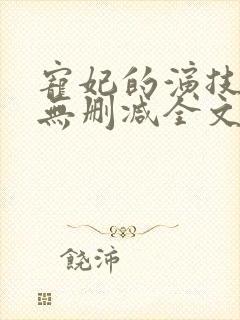 宠妃的演技大赏无删减全文免费阅读