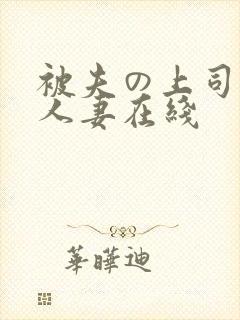 被夫の上司侵犯人妻在线