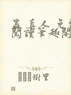 蛊 真人 免费阅读笔趣阁封面