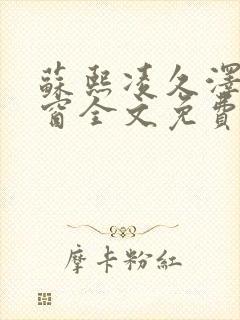 苏熙凌久泽无弹窗全文免费阅读笔趣阁