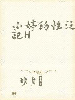 小婷的性泛滥日记H