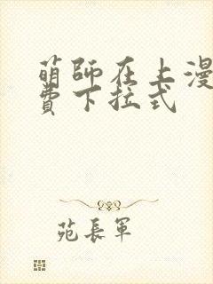 萌师在上漫画免费下拉式