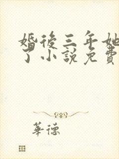 婚后三年她变心了小说免费阅读