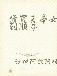 修罗天帝女主推到顺序