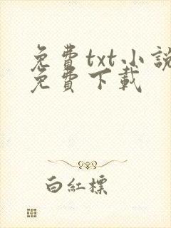 免费txt小说免费下载