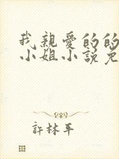 我亲爱的的法医小姐小说免费阅读封面