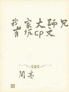 我家大师兄脑子有坑cp文