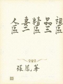 人妻精品视频一区二区三区试看