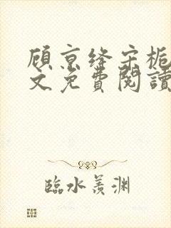 顾京绛宋栀叙全文免费阅读最新章节