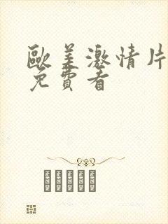 欧美激情片在线免费看封面