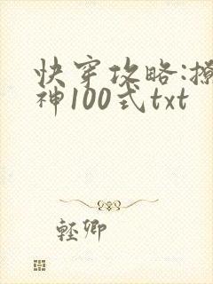 快穿攻略:撩男神100式txt