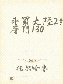 斗罗大陆2绝世唐门130