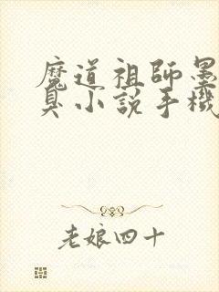 魔道祖师墨香铜臭小说手机版