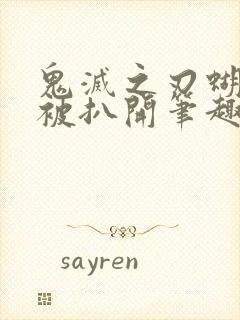 鬼灭之刃蝴蝶忍被扒开笔趣阁封面