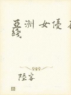 亚洲 女优 在线