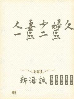 人妻少妇久久久一区二区