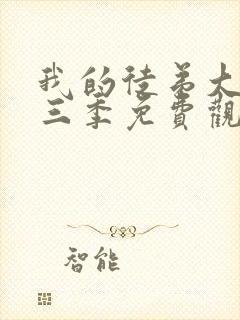 我的徒弟大反派三季免费观看动漫封面