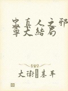 盅真人之邪浮魔尊大结局