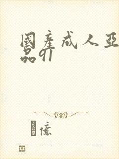 国产成人亚洲精品91