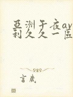 亚洲午夜av福利久久一区