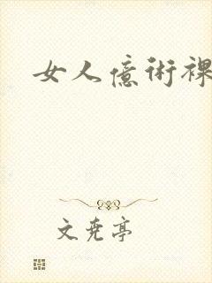 女人亿术裸体照