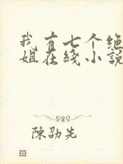 我有七个绝代姐姐在线小说封面